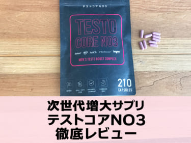先端原料S7を日本初配合！テストコアNO3を徹底レビュー！